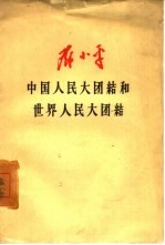 中国人民大团结和世界人民大团结  为苏联“  真理报”作