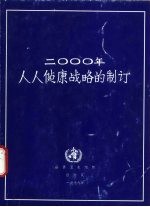 2000年人人健康战略的制订  指导原则及主要问题  世界卫生组织执行委员会文件