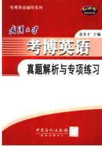 武汉大学考博英语真题解析与专项练习