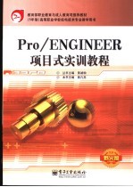 Pro/ENGINEER项目式实训教程