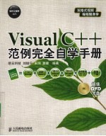 Visual C++范例完全自学手册