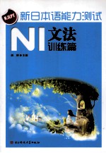 新日本语能力测试  N1文法训练篇