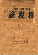 财政学  第2分册  租税论