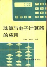 珠算与电子计算器的应用