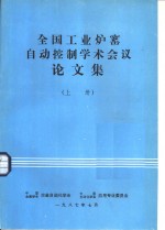 全国工业炉窑自动控制学术会议论文集  上