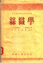 中等专业学校教学用书  丝织学