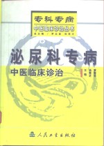 泌尿科专病中医临床诊治