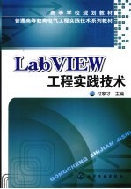 LabVIEW工程实践技术