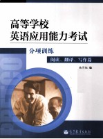 高等学校英语应用能力考试分项训练  阅读、翻译、写作篇