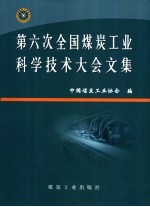 第六次全国煤炭工业科学技术大会文集