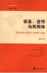 安全、合作与共同体--东南亚安全区域主义理论与实践