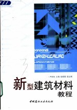 新型建筑材料教程