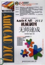 AutoCAD 2007机械制图无师速成