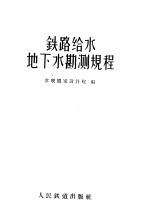 铁路给水地下水勘测规程