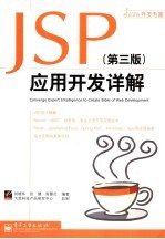 JSP应用开发详解