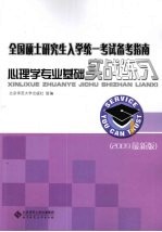 心理学专业基础实战练习  2009最新版