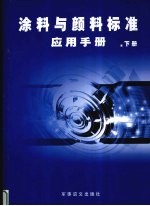 涂料与颜料标准应用手册  下