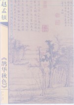 赵孟俯《鹊华秋色》