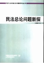 民法总论问题新探