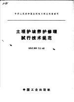 中华人民共和国水利电力部水利管理司  土坝护坡养护修理试行技术规范  SDJ/SG  711-65