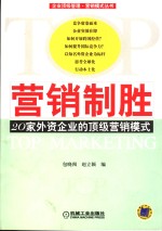 营销制胜  20家外资企业的顶级营销模式