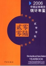 中国证券期货统计年鉴  2006