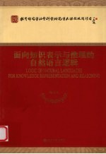 面向知识表示与推理的自然语言逻辑