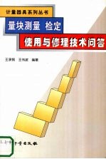 量块测量、检定、使用与修理技术问答