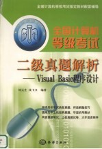 全国计算机等级考试二级真题解析：Visual Basic程序设计