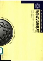 全国高等教育自学考试指定教材  劳动和社会保障法  2005年版