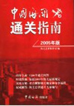 中国海关通关指南  2005年版