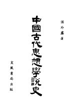 中国古代思想学说史