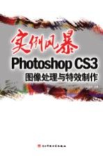 实例风暴Photoshop CS3图像处理与特效制作