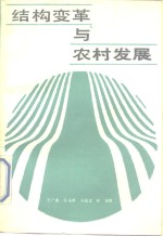 结构变革与农村发展