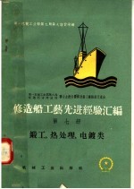 修造船工艺先进经验汇编  第7册  锻工、热处理、电镀类