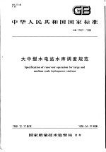 中华人民共和国国家标准  大中型水电站水库调度规范  GB17621-1998