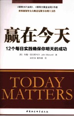 赢在今天  12个每日实践确保你明天的成功