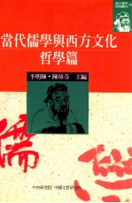 当代儒学与西方文化：哲学篇