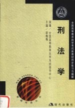 全国高等教育自学考试新教材同步辅导与过关  刑法学