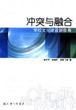 冲突与融合  学校文化建设新视角