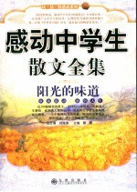 阳光的味道  感动中学生散文全集