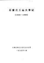 石家庄工运大事记  1898-1998