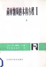 简明物质的本构方程Ⅱ  具有减退记忆的简单物质