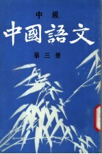 中国语文  中级  第3册