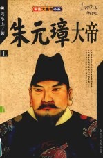 朱元璋大帝  上