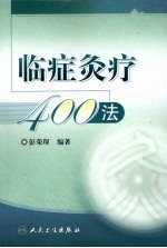 临症灸疗400法