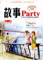 故事party  第2辑