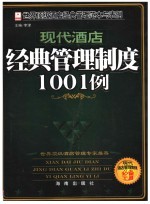 现代酒店经典管理制度1001例