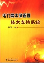 电力需求侧管理技术支持系统