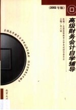 高级财务会计自学辅导  2002年版